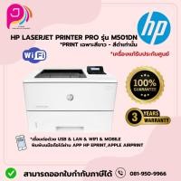 ราคา HP LASERJET PRINTER PRO M501DN (J8H61A) (24365652331)