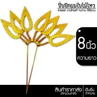 ราคา ปิ่นปักผมลายใบไม้ไหว งานไทยแท้ ทนทาน เครื่องประดับผม อันละ (27958625235)