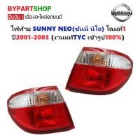 ราคา ไฟท้าย NISSAN SUNNY NEO(ซันนี่ นีโอ) โฉมแรก ปี2001-2003 (งานแท้ TYC) -ราคาต่อดวง- (5015765965)