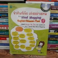 ราคา #หนังสือมือสอง#จำศัพท์เจ๋ง เก่งอย่างเทพ ด้วย Mind Mapping English-Chiness-Thai 1 +CD (7272727915)