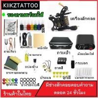 ราคา Tattoo Machine ชุดเครื่องคอยส์ SET 6 (จำหน่ายอุปกรณ์สักทุกชนิด) (4033860279)