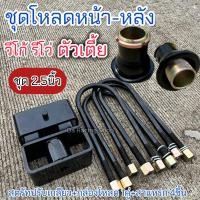 ราคา ชุดโหลดหน้า-หลัง วีโก้ รีโว่ ตัวเตี้ย ครบชุด ✅ชุด2.5นิ้ว ครบชุด เหล็กมาตรฐาน ได้คุณภาพ (25368064578)