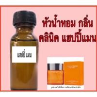ราคา หัวเชื้อน้ำหอม ขนาด 30 ml. กลิ่น คลินิค แฮปปี้แมน (1870754208)