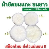 ราคา เกรดเอ ผ้าขัดขนแกะ ขนยาว 4-5-6-7นิ้ว ขนแกะขัดสีรถ ลูกขัดขนแกะ ขัดลบรอยขีดข่วน รอยขนแมว ขนหนานุ่ม ล้างใช้ใหม่ได้หลายรอบ (19425023334)