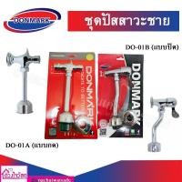 ราคา DONMARK ก็อกโถปัสสาวะชายแบบปัด/แบบหมุน/แบบกด ชุดอุปกรณ์ปัสสาวะชาย (9210614741)
