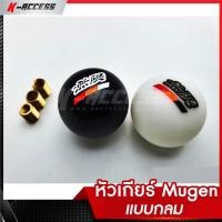 ราคา หัวเกียร์ Mugen แบบกลม มี 2 สี ขาว กับ ดำ มีเกลียวให้สำหรับใส่รถรุ่นอื่นๆได้อีกหลายรุ่น หัวเกียร์กลม (1970053440)
