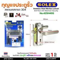 ราคา Solex No.425 H4SS กุญแจประตูรั้ว กุญแจ มอติส เขาควาย ก้านโยก ฝาสแตนเลสแท้ เกรด304 (ตัวกลาง) (8230783958)
