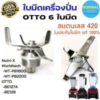 ราคา พร้อมส่ง ชุดใบมีดโถปั่น Nutri-X Worldtech WT-PB1800 2200 OTTO BE127A 128 ชุดใบมีด 6 ใบมีด (15869004683)