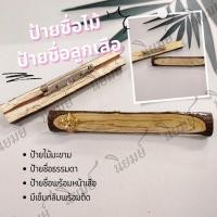 ราคา ป้ายชื่อไม้ ป้ายชื่อลูกเสือไม้ ป้ายมะขาม มีเข็มกลัดพร้อมติด ป้ายชื่อหน้าเสือ เครื่องแบบลูกเสือ (13694117491)