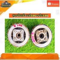 ราคา ชามครัช รังครัช ครัชหลัง ครัชแผ่น ดรีม100,ดรีม C100 N,ดรีมคุรุ/เวฟ100,เวฟ100 ยูบ๊อต แท้ มือสอง (16885755846)