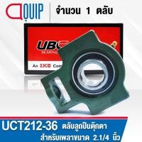 ราคา UCT212-36 UBC ตลับลูกปืนตุ๊กตา สำหรับงานอุตสาหกรรม รอบสูง Bearing Units UCFC 212-36 ( เพลา 2.1/4 นิ้ว หรือ 57.15 มม. ) (22102478564)