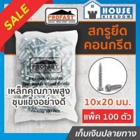 ราคา ♜ส่งไว♜ สกรูยึดคอนกรีต Profast ฟิกซ์-คอน ขนาด 10Gx20 มม. แบบถุง 100 ตัว สกูรยึดคอนกรีต สกรูคอนกรีต สกรูยึดปูน (24068055314)