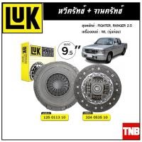ราคา LUK ชุดยกคลัทช์ MAZDA FIGHTER, FORD RANGER 2.5 WL (รุ่นก่อน) ขนาด 9.5" จานคลัทช์ หวีคลัทช์ (10267730694)