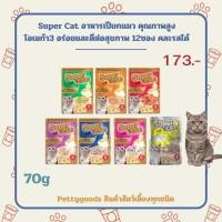 ราคา Super Cat อาหารเปียกแมว คุณภาพสูง มีโอเมก้า3 อร่อยและดีต่อสุขภาพ 12 ซอง 70 กรัม (29051900218)