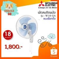 ราคา พัดลมติดผนัง Mitsubishi (มิตซูบิชิ) ขนาด 18 นิ้ว รุ่น W18-GA แบบเชือกดึง (9756982998)