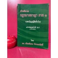 ราคา คำอธิบายกฎหมายอาญา ภาค 1 บทบัญญัติทั่วไป ดร.เกียรติขจร วัจนะสวัสดิ์ หนังสือกฎหมายมือสอง (25762484163)