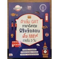 หนังสือ ติวเข้ม GAT ภาษาอังกฤษ พิชิตข้อสอบเต็ม 100% ภายใน 3 วัน (ISBN:9786162365614)
