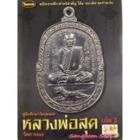 ราคา หนังสือพระเครื่องไทยพระ หลวงพ่อสุด วัดกาหลง เล่มที่ 2 (7955753499)