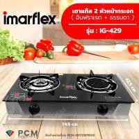 ราคา Imarflex [PCM] เตาแก๊สกระจกหัวคู่ หัวสแตนเลสและอินฟราเรด - รุ่น IG-429 (3785312961)