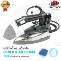 ราคา SILVER STAR เตารีดไอน้ำอุตสาหกรรม ES 94A 1000W. (เปิดฝาเตารีด) (3755094468)