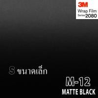 ราคา 3M Wrap Film series 2080 M12 สติ๊กเกอร์ติดรถ สีดำด้าน (613345474)
