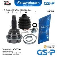 ราคา GSP หัวเพลาขับนอก SUZUKI ESTEEM (25-21-49) 857014 (24661697529)