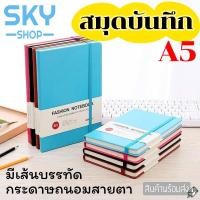 ราคา SKY สมุดโน๊ต โน๊ตบุ๊ค A5 สมุดบันทึก ระดับสูง มียางรัดปก สมุดเขียน สมุดไดอารี่​ ปกหนังPUแข็ง 200หน้า Notebook (6688618624)