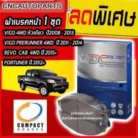 ราคา Compact ผ้าเบรคหน้า สำหรับ TOYOTA VIGO Pre-Runner 4WD ตัวสูงปี 2011-2014, VIGO หัวเดียวขับสี่ 4WD ปี 2008-2014 , REVO 4WD CAB ปี 2015+ FORTUNER ปี 2012 DCC-736 (22854646396)