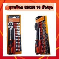 ราคา ชุดบล็อก KOCHE 13 ชิ้นชุด + ไขควง (13189803010)