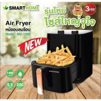 ราคา SMARTHOME หม้อทอดไร้น้ำมันขนาด 5.5 ลิตร รุ่น MV-1406 (25326204700)