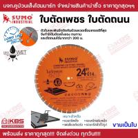 ราคา SUMO ใบตัดเพชร ใบตัดถนน 24 นิ้ว ใบตัดเพชร ใบตัดคอนกรีต ผ่าร่อง ตัดถนน ทนใช้ได้นาน พร้อมส่ง ราคาถูกสุด!!!! (25583638725)