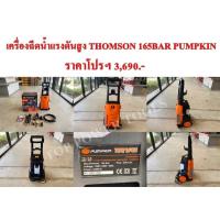 ราคา เครื่องฉีดน้ำแรงดันสูง THOMSON 165BAR (2,200W.) PUMPKIN (2855782059)