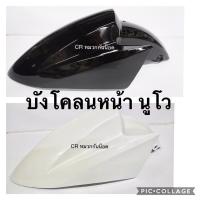ราคา บังโคลนหน้า นูโว yamaha มีหลายสี (25371702715)