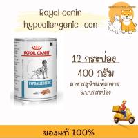 ราคา ((จำนวน 12 กระป๋อง)) Royal canin hypoallergenic can 400 กรัม หมดอายุ 11/25 อาหารสุนัขสูตรบำบัดภาวะแพ้อาหาร (4548876858)