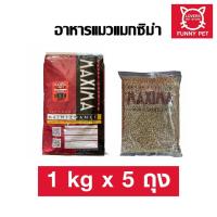 ราคา (1 kg x 5 ถุง) อาหารแมว Maxima แม็กซิม่า แบ่งขาย 1 kg (26205141073)
