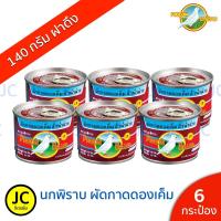 ราคา (แพ็ค 6 กระป๋อง) ตรานกพิราบ ผัดกาดดองเค็ม ฮั่วน่ำฉ่าย ฝาดึง 140 กรัม (5631372353)