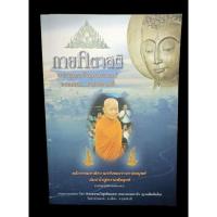 ราคา หนังสือ กายคตาสติ หลวงตามหาบัว ญาณสัมปันโน (10961853051)