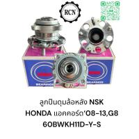 ราคา ลูกปืนดุมล้อหลัง NSK HONDA แอคคอร์ด‘08-13,G8 ABS/60BWKH11D-Y-S ใช้ได้ทั้งซ้ายและขวา (27805417641)