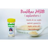 ราคา ผงสมุนไพรบัวขาว(ผงแม่ชี) 4 กรัม ฟรี สบู่ 10 กรัม (8813674035)