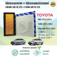 ราคา ซื้อคู่ สุดคุ้ม!!! กรองอากาศ+กรองแอร์ Toyota Vios Yaris/Yaris Ativ โตโยต้า วีออส ยาริส/ยาริส เอทีฟ 2013-2022 (20396590482)