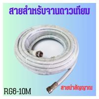 ราคา สายนำสัญญาณดาวเทียม สายRG6 ม้วน 10เมตร(สีขาว) อย่างดี พร้อมฟรี หัว F-Type2หัว (23451470636)