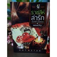 ราคา เพลงขวัญ ราชสีห์ล่ารัก (3635813135)