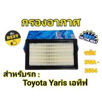 ราคา กรองอากาศ เครื่องยนต์ โตโยต้า ยาริส เอทีฟ Toyota Yaris Ativ (24260966607)