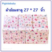 ราคา ผ้าอ้อมเด็กแรกเกิดผ้าสาลู 27x27 นิ้ว ของขวัญเด็กแรกเกิด (คละสี, คละลาย) (8015648565)