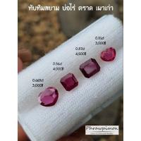 ราคา ทับทิมสยาม แท้ เผาเก่า (21041564165)