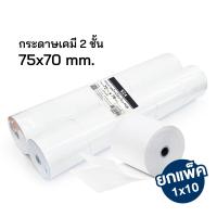 ราคา กระดาษบวกเลขเคมี 2 ชั้น 75x70 มม. กระดาษใบเสร็จ สำหรับเครื่องคิดเลข (10 ม้วน/แพ็ค) [S24] (19451613510)