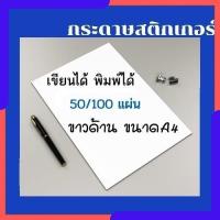 ราคา สติ๊กเกอร์ A4 กระดาษสติกเกอร์เอ4 สติ็กเกอร์ขาวด้าน A4 กระดาษฉลากสินค้า กระดาษสติ๊กเกอร์ ใบปะหน้าฉลากสินค้า 50/100 แผ่น (29651535173)