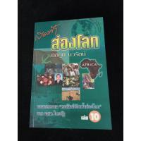 ราคา หนังสือ เปิดฟ้าส่องโลก เล่ม 10 อาจารย์นิติภูมิ นวรัตน์ (28001583923)