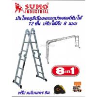 ราคา SUMO บันไดอลูมิเนียมอเนกประสงค์พับได้ 12 ขั้น (อย่างหนา) รุ่น ML-12A แถมตลับเมตร 5 ม. (6148953282)