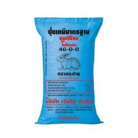 ราคา ปุ๋ยเคมีมาตรฐาน (ยูเรีย) 46-0-0 500 กรัม (22029494227)